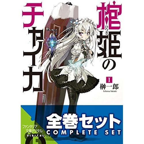 全巻セット 棺姫のチャイカ 全12巻セット 豪華特典版 合本 棺姫のチャイカ By 榊 一郎