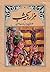 داستانی از داستان‌های هزار و یک شب: علاءالدین پسر شامات مصری