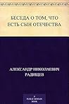 Беседа о том, что есть сын Отечества (Russian Edition) Беседа о том, что есть сын Отечества (Russian Edition)