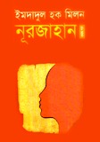 নূরজাহান-১
