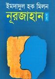 নূরজাহান - শেষ পর্ব