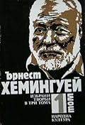 Ърнест Хемингуей Избрани творби в три тома.
