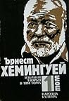 Ърнест Хемингуей ...