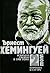 Ърнест Хемингуей Избрани творби в три тома. (Том 2)