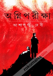 অগ্নিপরীক্ষা (Hardcover)