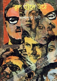 ভুল ট্রেনে উঠে (Unknown Binding)