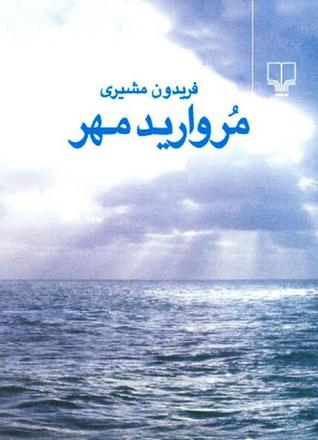 مروارید مهر