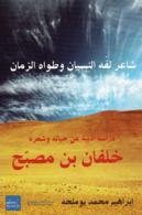 خلفان بن مصبح