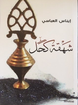 تحميل كتاب شهقة كحل pdf