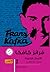 فرانز كافكا - الأعمال الكاملة - الكتاب الثاني
