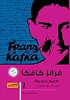 فرانز كافكا - الأ...