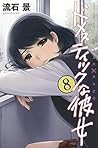 ドメスティックな彼女 8 [Domestic na Kanojo 8] (Domestic Girlfriend, #8)