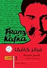 فرانز كافكا - الأ...