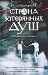 Страна затерянных душ. Между жизнью и смертью... by Neal Shusterman