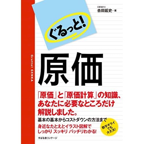 ぐるっと 原価 ぐるっと シリーズ By 吉田延史