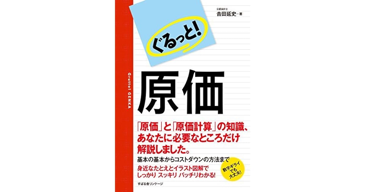 ぐるっと 原価 ぐるっと シリーズ By 吉田延史