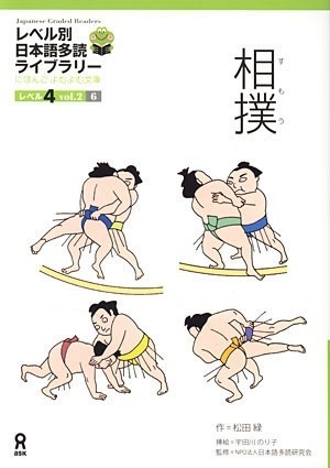 相撲 (Japanese Graded Readers, Level 4 Vol. 2, #1)