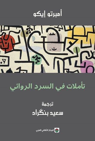 تحميل كتاب تأملات في السرد الروائي pdf