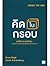 คิดในกรอบ (Inside The Box)