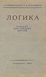 Логика. Учебник д...