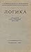 Логика. Учебник для средней школы
