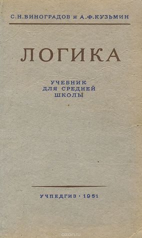 Логика. Учебник для средней школы (ebook)