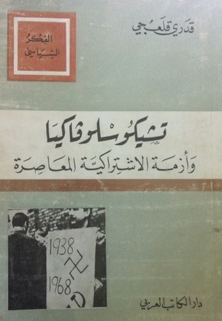 تشيكوسلوفاكيا وأزمة الاشتراكية المعاصرة (Paperback)