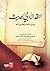 النقد الأدبي الحديث by حلمي محمد القاعود
