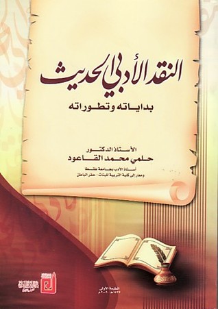 النقد الأدبي الحديث