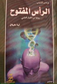 تحميل كتاب الرأس المفتوح pdf