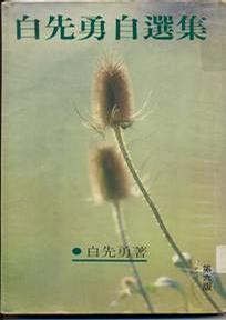 白先勇自選集