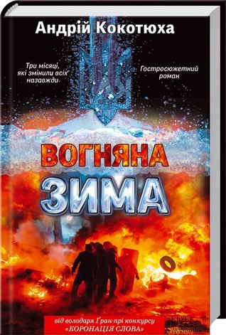 Вогняна зима (Hardcover)