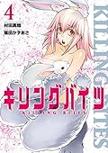 キリングバイツ 4