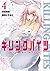 キリングバイツ 4 (Killing Bites, #4)
