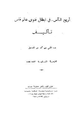 أريج الآس في إبطال فتوى عالم فاس (Unknown Binding)