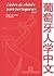 Lições de Chinês para Portugueses  by Wang Suoying