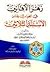 زهر الأفانين في الأجوبة عن الأسئلة الثلاثين
