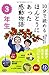 10分で読めるほんとうにあった感動物語 3年生