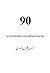 90 وسيلة ووسيلة لحماية نفسك...