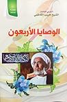 الوصايا الأربعون