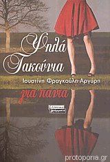 Ψηλά τακούνια για πάντα