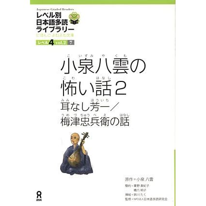 小泉八雲の怖い話 耳なし芳一 梅津忠兵衛の話 By 小泉 八雲