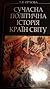 Сучасна політична історія країн світу