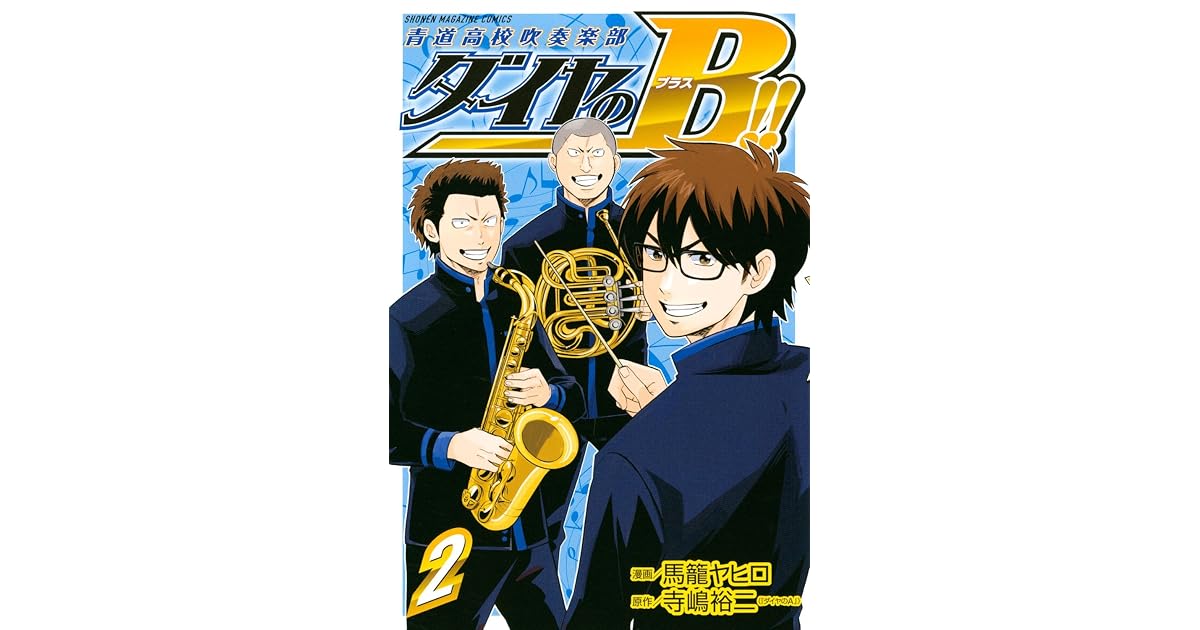 ダイヤのb 青道高校吹奏楽部 2 Daiya No B Seidou Koukou Suisougaku Bu 2 By Yuji Terajima