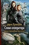 Слово Императора by Дарья Кузнецова