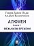 Механизм Времени (Алюмен #1)