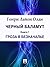 Гроза в Безначалье (Чёрный Баламут, #1)