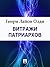 Витражи патриархов (Russian Edition)