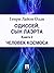 Одиссей, сын Лаэрта. Книга 2. Человек Космоса (Russian Edition)