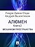 Механизм Пространства  (Алюмен #2)